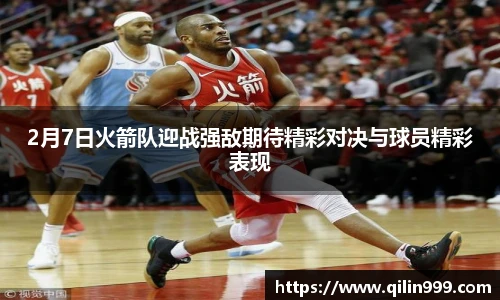 2月7日火箭队迎战强敌期待精彩对决与球员精彩表现