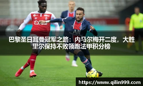 巴黎圣日耳曼冠军之路：内马尔梅开二度，大胜里尔保持不败领跑法甲积分榜